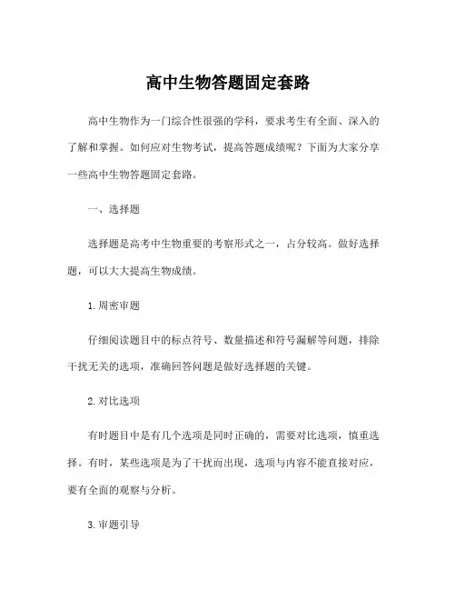 高中生物答题固定套路