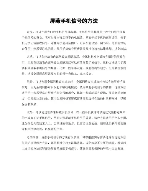 屏蔽手机信号的方法