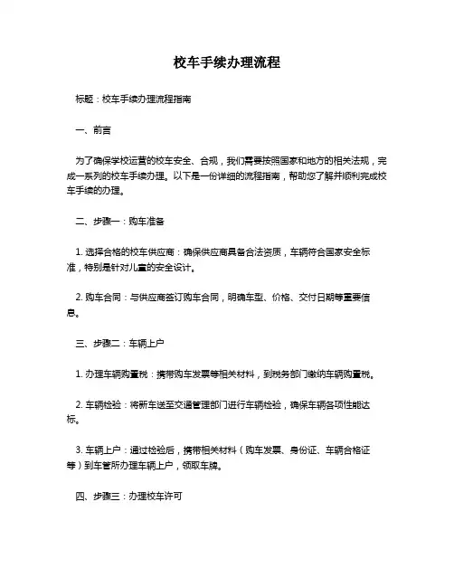 校车手续办理流程