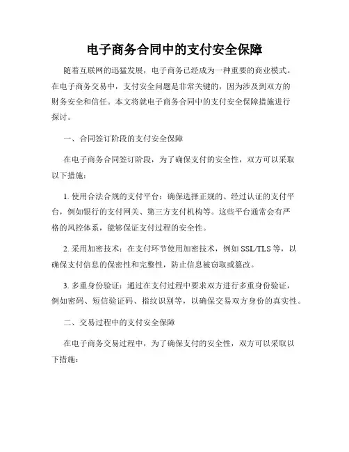 电子商务合同中的支付安全保障