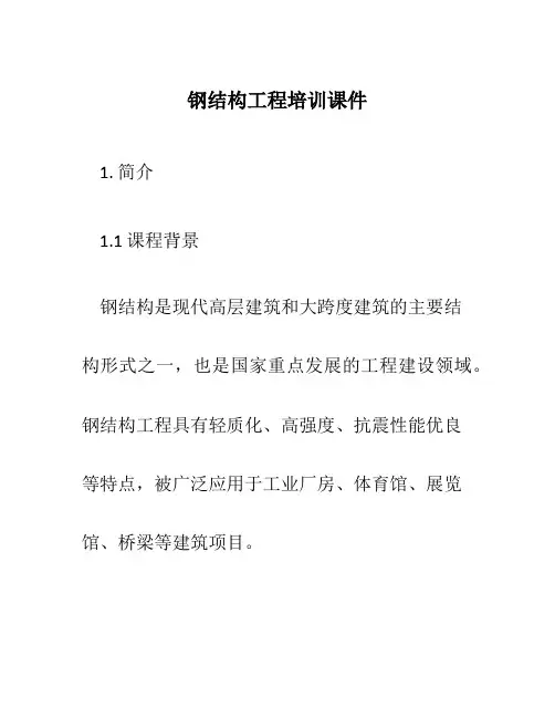 钢结构工程培训课件