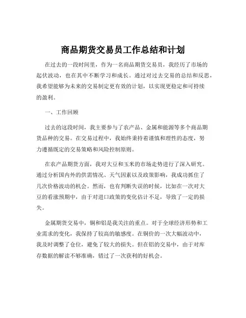 商品期货交易员工作总结和计划
