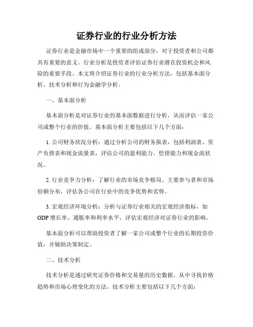 证券行业的行业分析方法