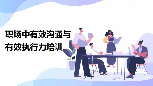 职场中有效沟通与有效执行力培训课件