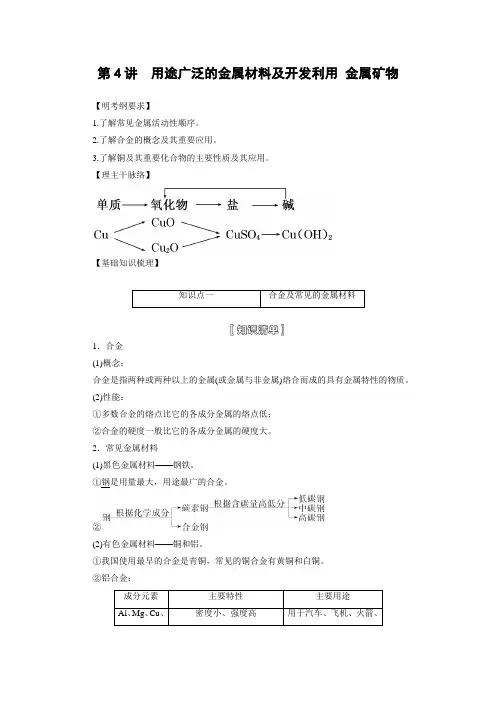 学案1：用途广泛的金属材料及开发利用 金属矿物
