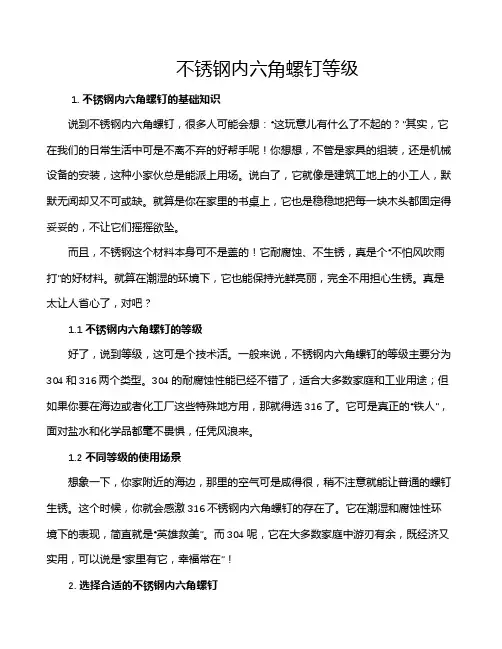 不锈钢内六角螺钉等级