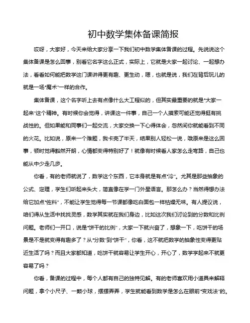 初中数学集体备课简报
