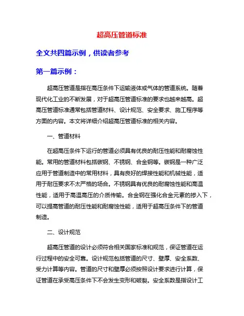 超高压管道标准