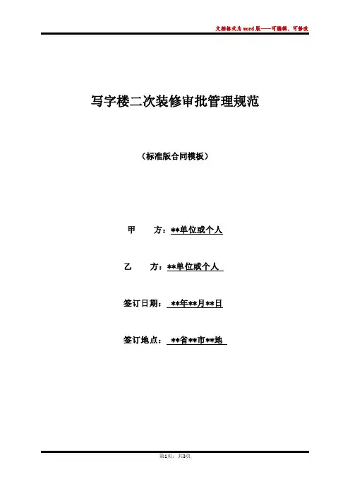 写字楼二次装修审批管理规范(标准版)