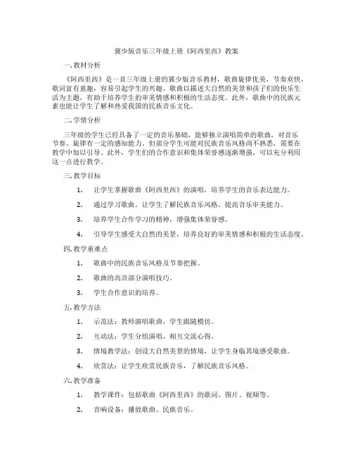 冀少版音乐三年级上册《阿西里西》教案