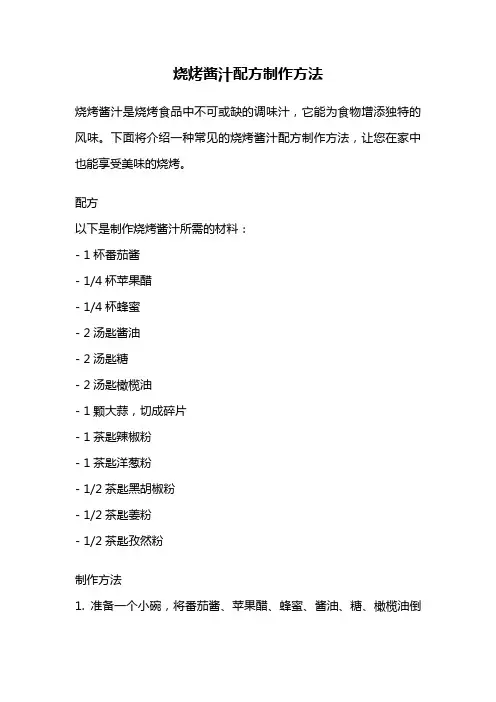 烧烤酱汁配方制作方法