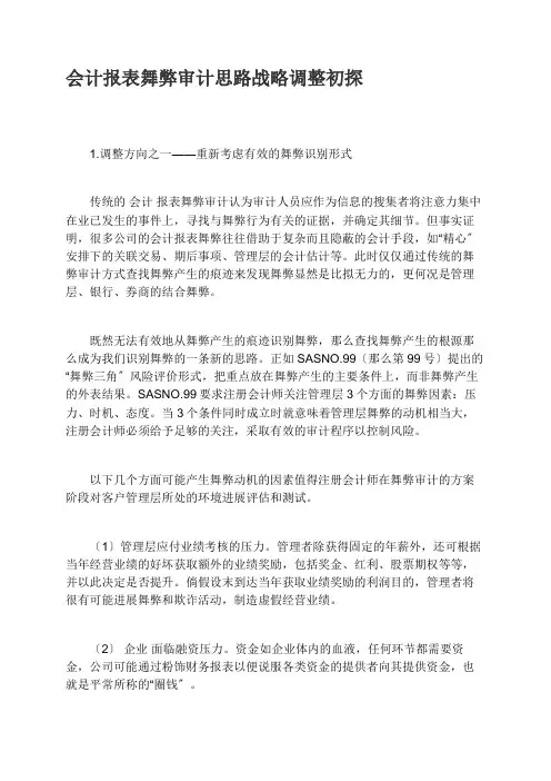 会计报表舞弊审计思路战略调整初探