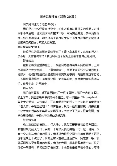 国庆见闻征文（精选20篇）