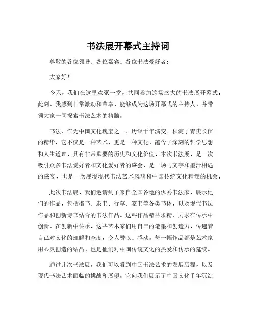书法展开幕式主持词