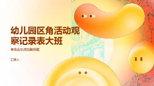 幼儿园区角活动观察记录表大班 