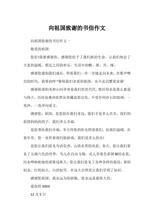 向祖国致谢的书信作文