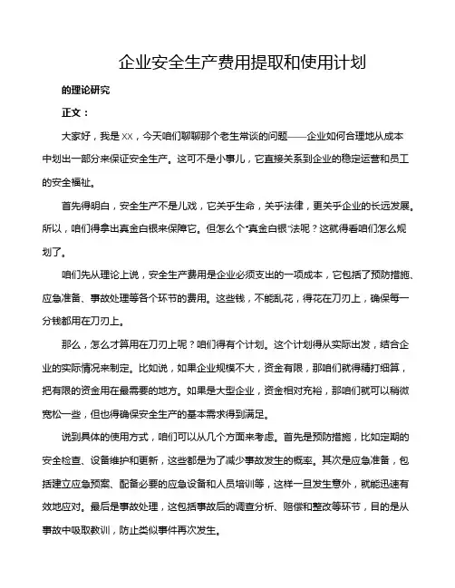 企业安全生产费用提取和使用计划