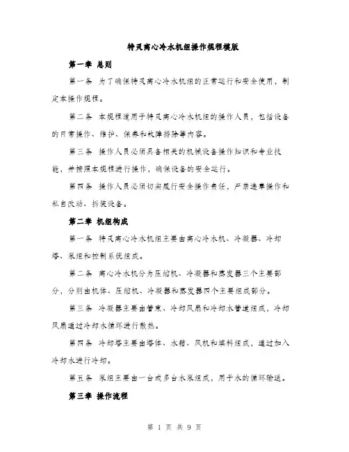 特灵离心冷水机组操作规程模版（2篇）
