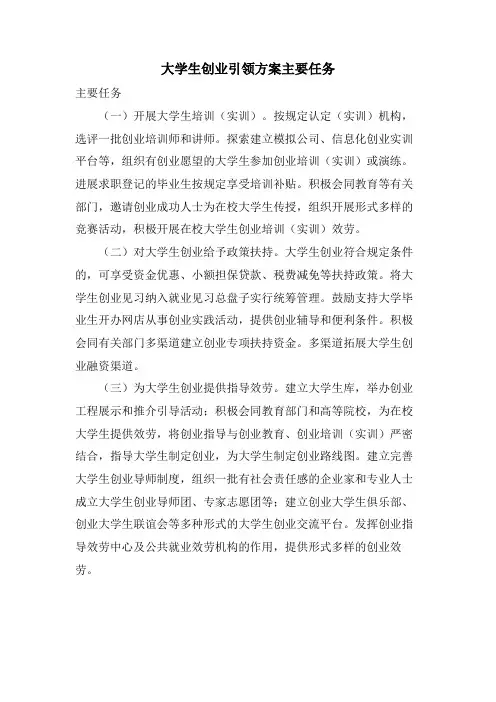 大学生创业引领计划主要任务