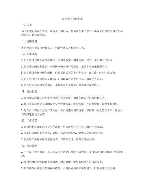 行为安全管理制度