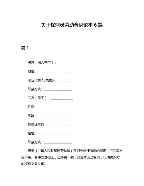 关于保洁员劳动合同范本6篇