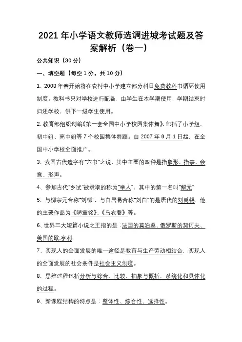 2021年小学语文教师选调进城考试题及答案解析(卷一)