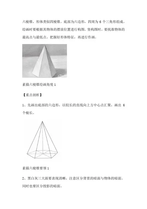 素描六棱锥的绘画教程