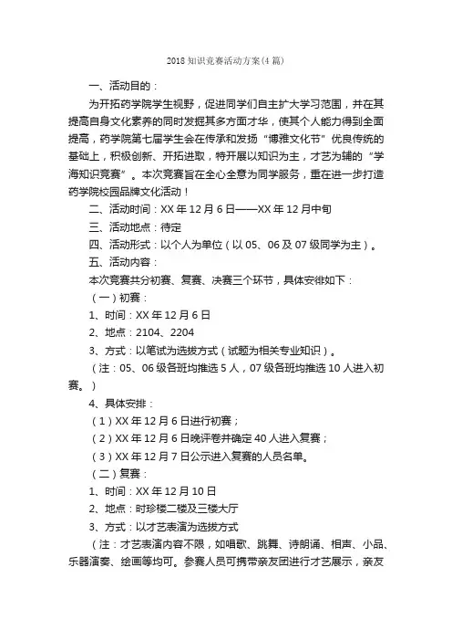 2018知识竞赛活动方案（4篇）_活动方案_