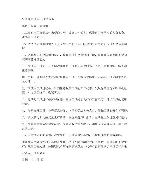 安全规范使用工具承诺书