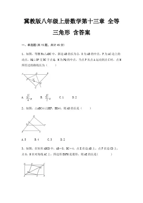 冀教版八年级上册数学第十三章 全等三角形 含答案
