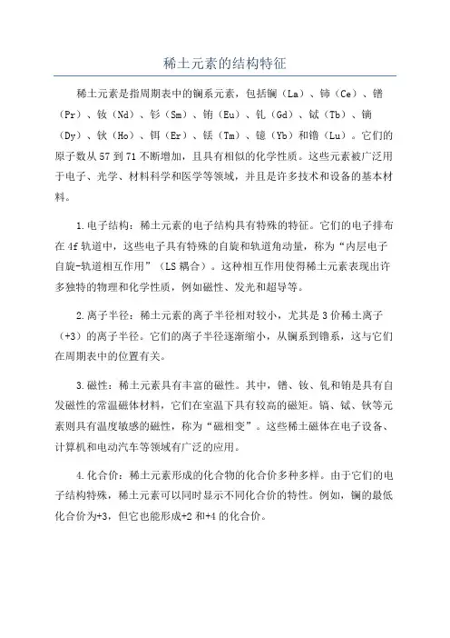 稀土元素的结构特征