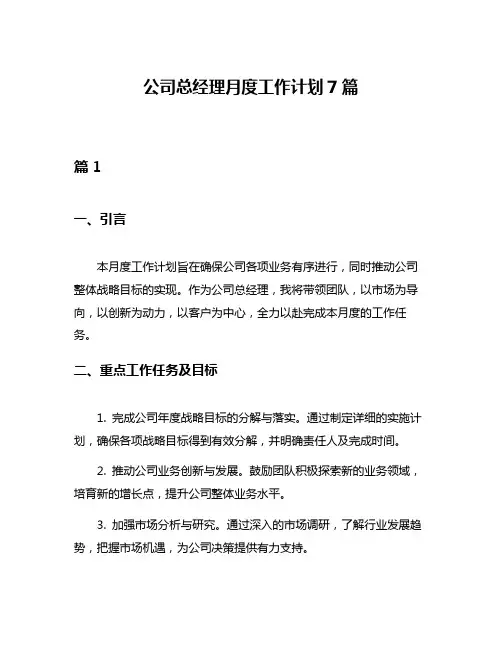 公司总经理月度工作计划7篇