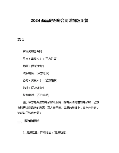 2024商品房购房合同详细版5篇