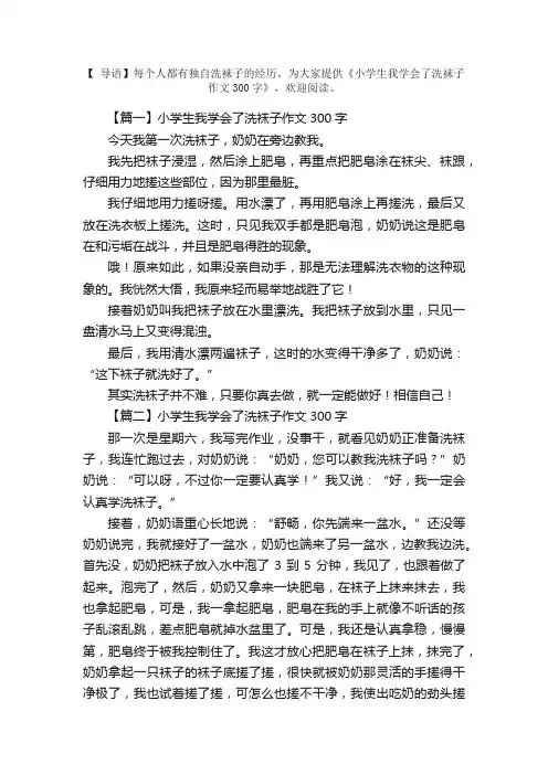 小学生我学会了洗袜子作文300字