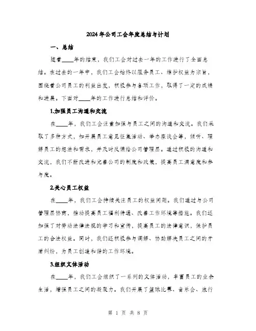 2024年公司工会年度总结与计划(三篇)