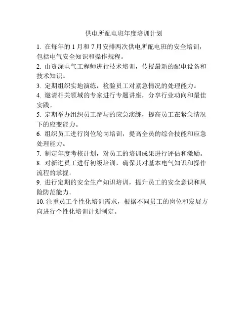 供电所配电班年度培训计划