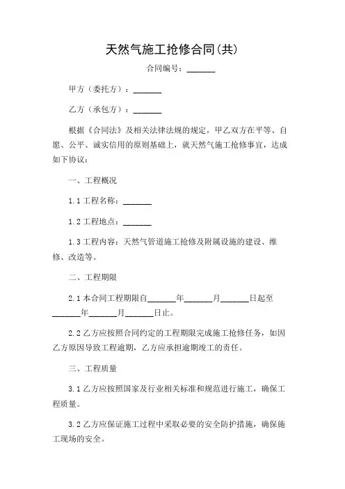 2024年天然气施工抢修合同(共)