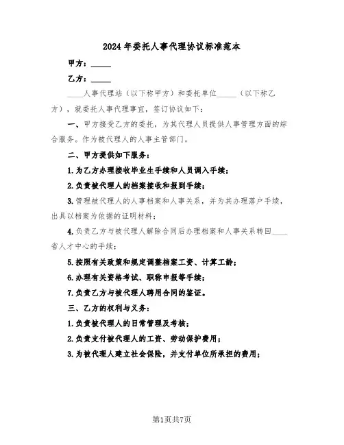 2024年委托人事代理协议标准范本(3篇)