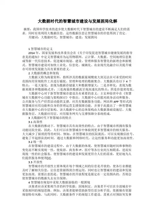 大数据时代的智慧城市建设与发展困局化解