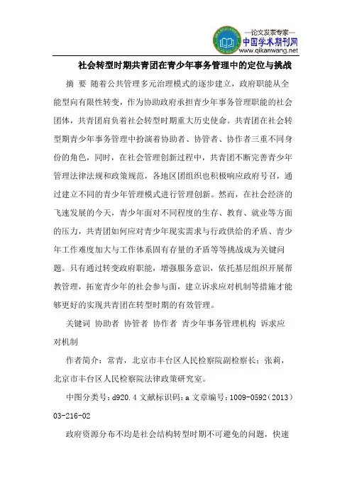 社会转型时期共青团在青少年事务管理中的定位与挑战