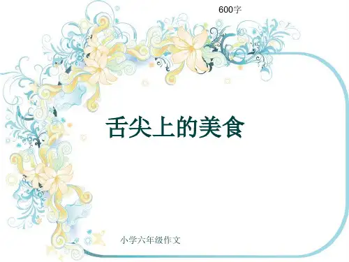 小学六年级作文《舌尖上的美食》600字(共9页PPT)