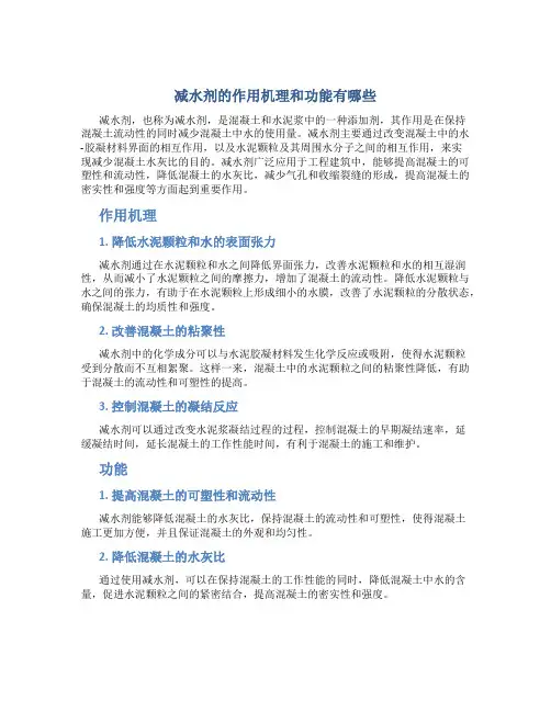 减水剂的作用机理和功能有哪些