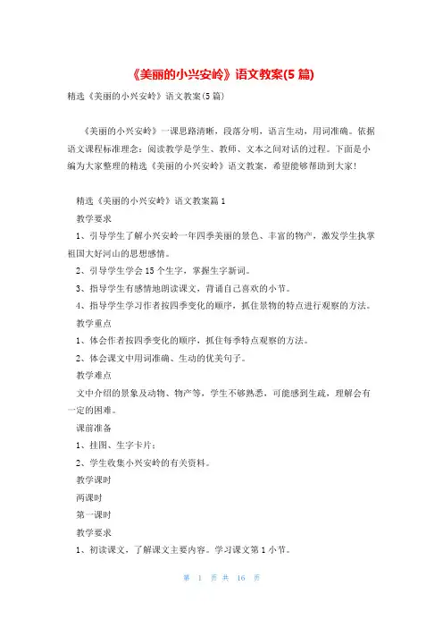 《美丽的小兴安岭》语文教案(5篇)