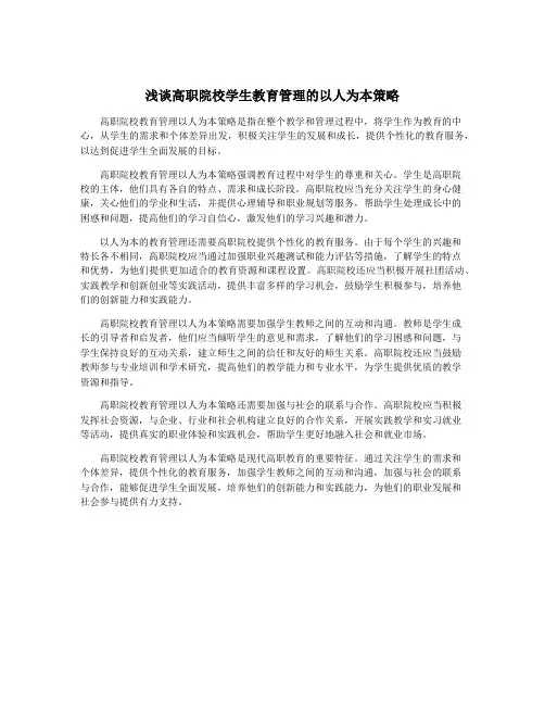 浅谈高职院校学生教育管理的以人为本策略