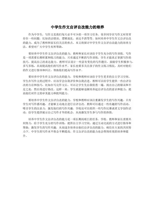 中学生作文自评自改能力的培养