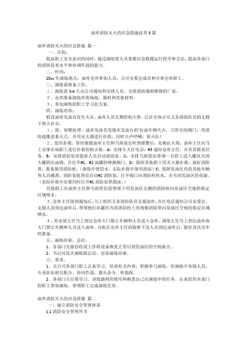 油库消防灭火的应急措施优秀5篇