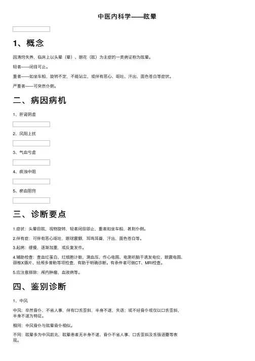 中医内科学——眩晕