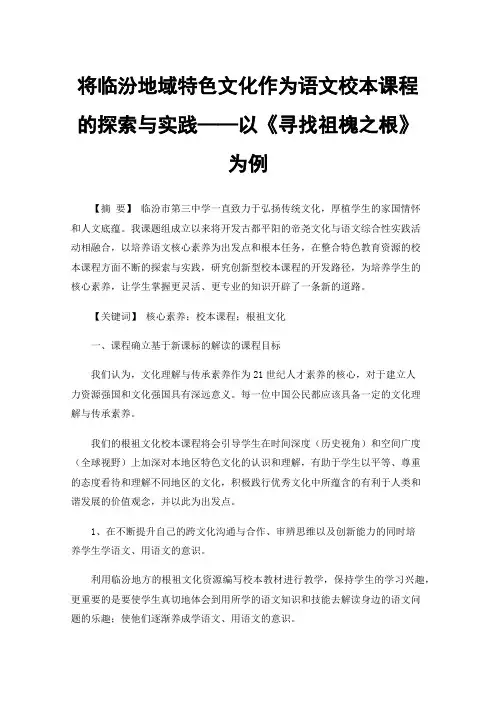 将临汾地域特色文化作为语文校本课程的探索与实践——以《寻找祖槐之根》为例