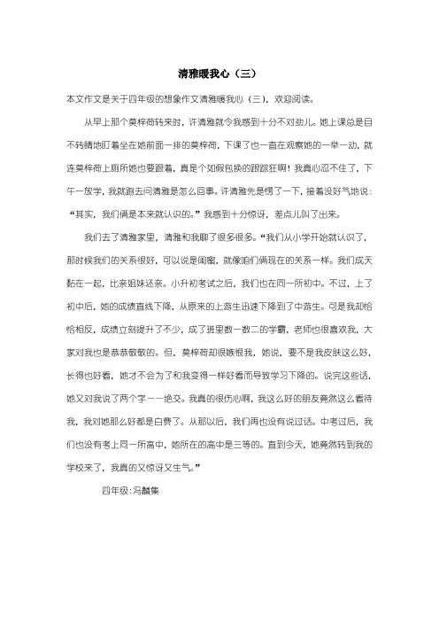 小学四年级想象作文:清雅暖我心(三)