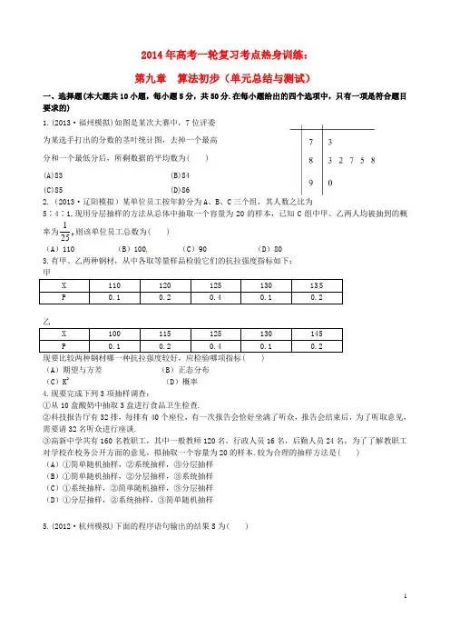 2014年高考数学一轮复习 考点热身训练 第九章  算法初步(单元总结与测试)